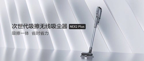 睿米Nex2 Plus吸擦一體 開啟全新清潔方式，引領(lǐng)行業(yè)潮流