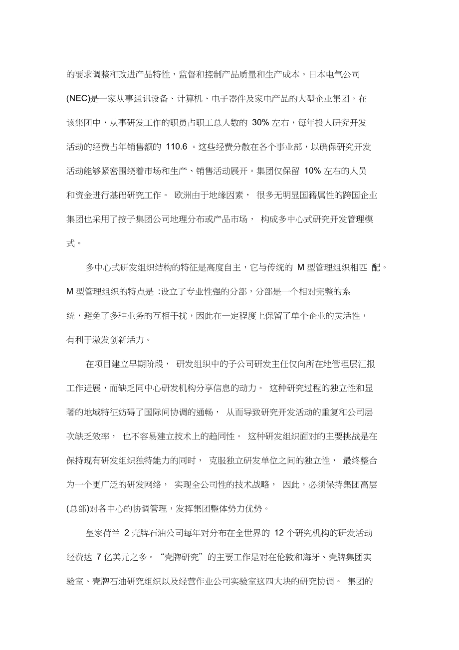 企業(yè)集團研發(fā)管理模式分析
